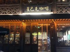 门面-星巴克(南京老门东店)