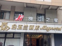 -锦江之星(南京新街口店)