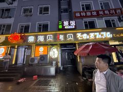 -震海贝烤贝·民俗特色店(延吉总店)