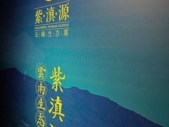 -紫滇源云南生态菜(丹凤街店)