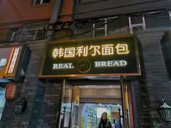 门面-韩国利尔面包(桂林路店)