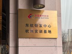 -东航云逸酒店(九溪烟树店)