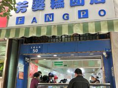 门面-芳婆糕团店(王府大街店)