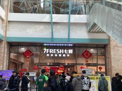 -7fresh七鲜(大族广场店)