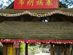 -云南民族村