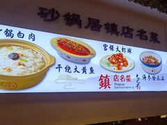 -砂锅居·始于1741(万丰路店)