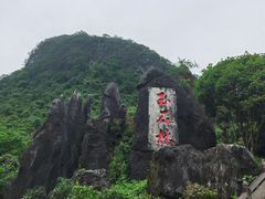 -玉石林风景区