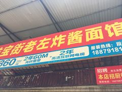 -珠宝街老左杂酱面馆