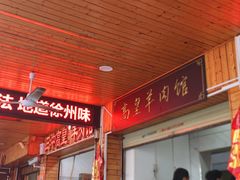 -三中高皇羊肉馆
