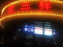 门面-老三样·美食研究中心(世贸路店)