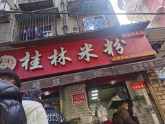 门面-覃肥叔桂林米粉(粮道街店)
