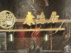 -康逸居·始于2002(海安店)