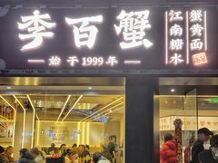 -李百蟹·江南蟹黄面·河景餐厅(夫子庙总店)