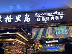 -苏格里岛自助海鲜烤肉(中州万达店)