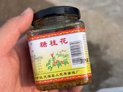 -苏州市吴中区光福窑上花果蜜饯厂