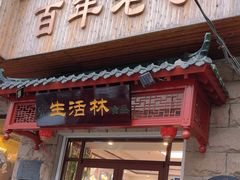 -生活林(河北路店)