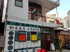 门面-華叔茶記
