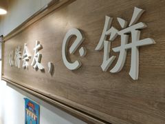 -三兄弟高炉烧饼