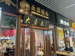-大壶春生煎(四川中路店)