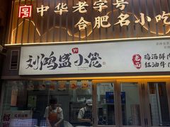 -刘鸿盛(罍街店)