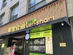 -耶里夏丽·丝路新疆菜·清真食品(徐汇南丹东路臻选店)