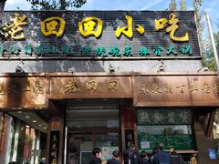 门面-老回回小吃(百万庄店)
