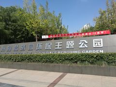 -苏州河梦清园环保主题公园