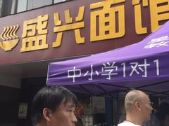 -盛兴面馆(真儒大厦店)