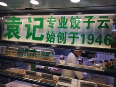 -袁记云饺(瞿溪路店)