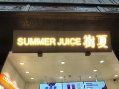 门面-树夏(锦里店)
