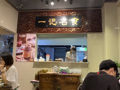 -一记面馆(易发店)