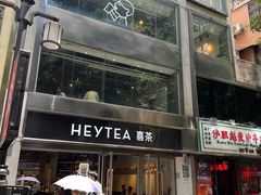 -喜茶(广州北京路惠福东店)