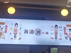 -黄潇洒老火锅(九眼桥宏济巷店)