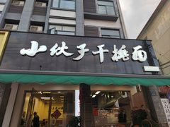 -梅溪·小伙子干挑面(安吉总店)