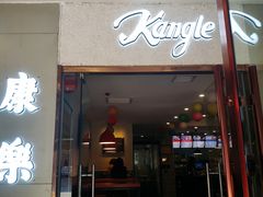 门面-康乐(滨江道店)