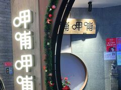 -呷哺呷哺 黄金牧场 (新中关购物中心店)