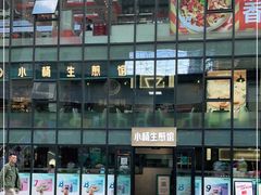 -小杨生煎(湟普汇店)