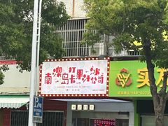 -南澳岛打卡果汁冰公司