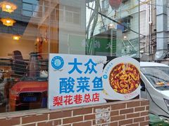 -大众酸菜鱼(梨花巷总店)