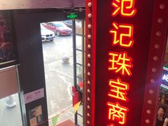 门面-隐匠桶烧烤肉店(利时广场店)