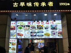 门面-邵子牙·中华老字号(定安路店)