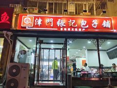 -津门张记包子铺(华昌道店)
