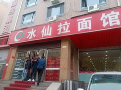 门面-水仙拉面(水仙街店)