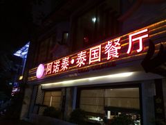 -阿诺泰·泰国餐厅(棕北店)