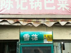 门面-陈记锅巴菜(五大道店)