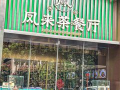 -凤来茶餐·粤菜馆(珠江新城店)