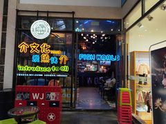 门面-鱼介炭火烤鱼(1227店)