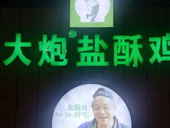 -大炮盐酥鸡(新街口店)