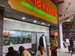 -百花传统甜品店(原址店)