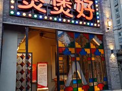 门面-煲煲好(朝阳门店)